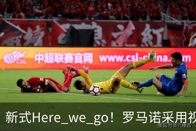 新式Here we go！罗马诺采用视频的方式，HWG切尔西签维尔贝克