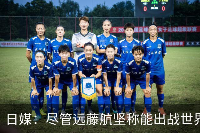 日媒：尽管远藤航坚称能出战世界杯，但森保一还是坚决让其退出