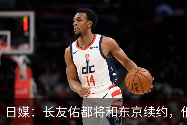 日媒：长友佑都将和东京续约，他预计下周回归球队合练