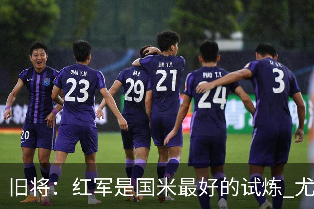 旧将：红军是国米最好的试炼 尤文失去C罗问题大