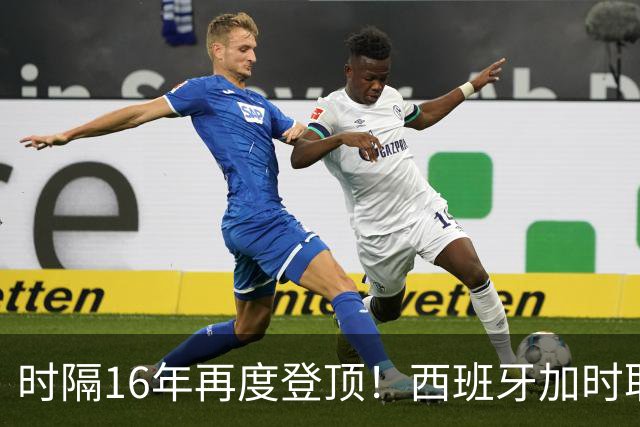 时隔16年再度登顶！西班牙加时取胜夺队史第二冠