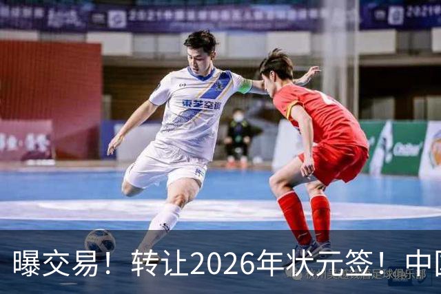 曝交易！转让2026年状元签！中国男篮最新世界排名