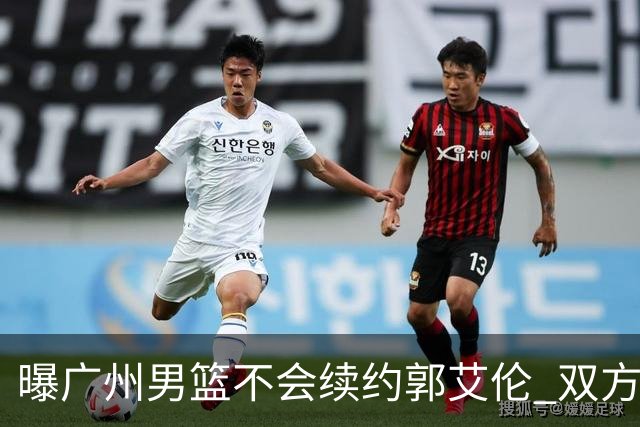 曝广州男篮不会续约郭艾伦 双方友好协商不再合作