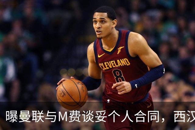 曝曼联与M费谈妥个人合同，西汉姆不降价原因揭秘！名宿建议改签德国铁腰