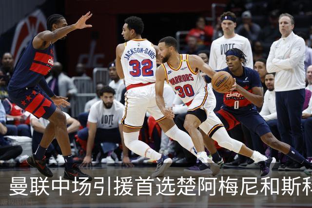 曼联中场引援首选楚阿梅尼和斯科特 与热刺抢荷兰边锋