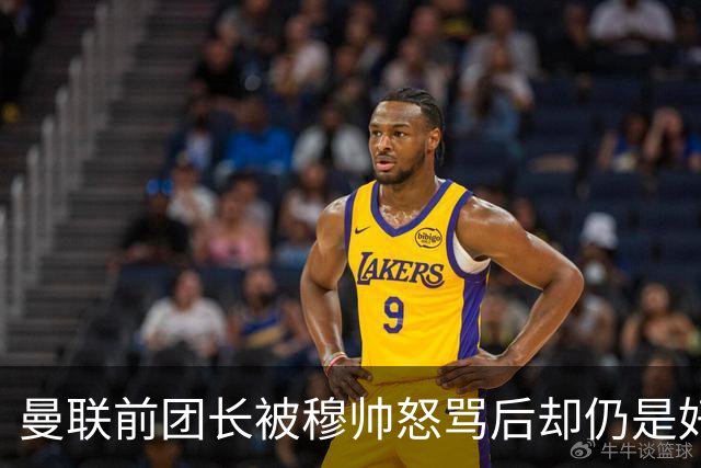 曼联前团长被穆帅怒骂后却仍是好友！解释理由，足令拉什福德汗颜