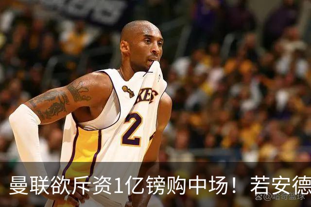 曼联欲斥资1亿镑购中场！若安德森无缘 三将进候选名单