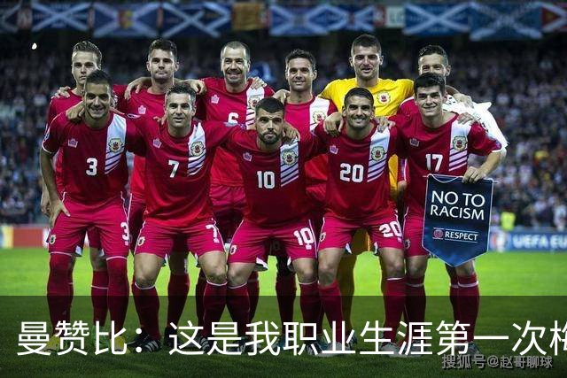 曼赞比：这是我职业生涯第一次梅开二度，而且还是在世界杯上