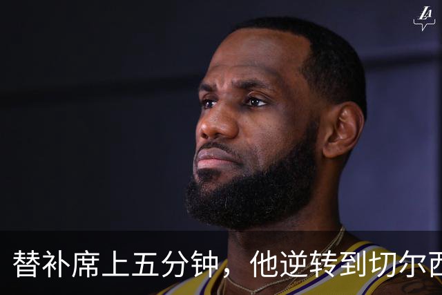 替补席上五分钟，他逆转到切尔西这事儿你说邪乎不邪乎