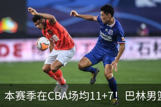 本赛季在CBA场均11+7！巴林男篮归化广厦外援贾卡尔·桑普森！