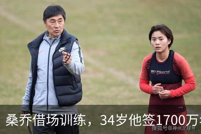 桑乔借场训练，34岁他签1700万年薪今夏的足坛，有两个前锋的故事放一块儿看，真是能看出点门道