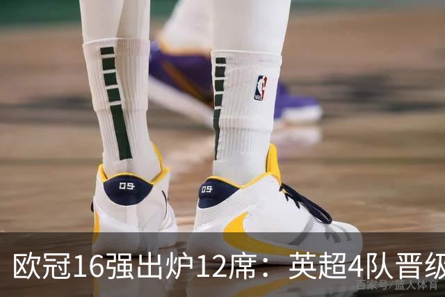 欧冠16强出炉12席：英超4队晋级 巴萨末轮血战