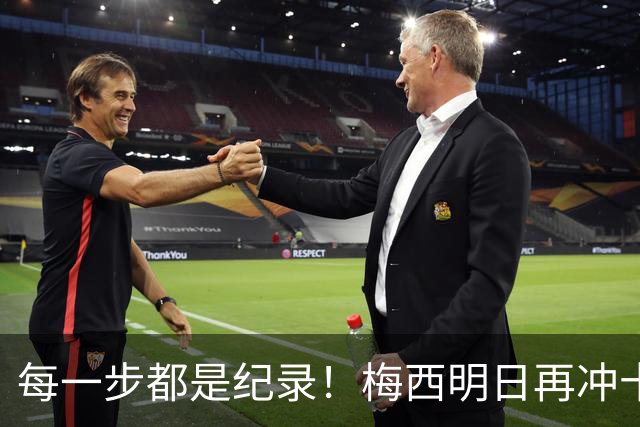 每一步都是纪录！梅西明日再冲十大纪录，冲击6届助攻+历史助攻王