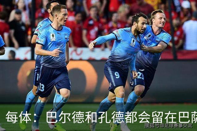 每体：巴尔德和孔德都会留在巴萨，弗里克非常倚重二人