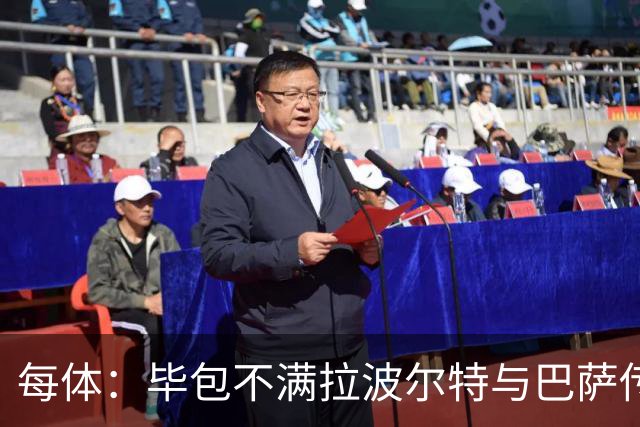 每体：毕包不满拉波尔特与巴萨传闻，仍对威廉斯一事耿耿于怀