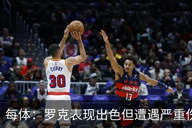 每体：罗克表现出色但遭遇严重伤病，这影响了其重返欧洲赛场