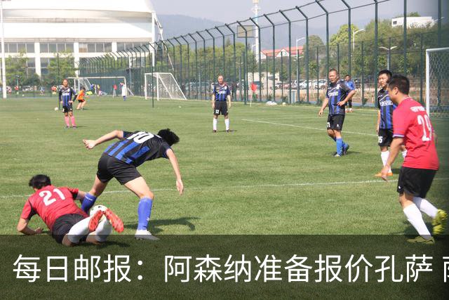 每日邮报：阿森纳准备报价孔萨 萨利巴伤缺急需补强后防