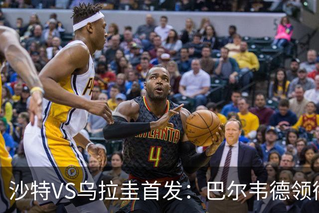 沙特VS乌拉圭首发：巴尔韦德领衔 努涅斯乌加特登场