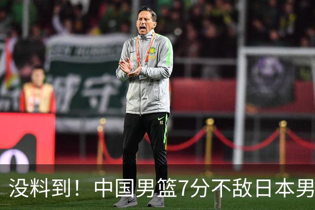 没料到！中国男篮7分不敌日本男篮 终结连胜 裁判引争议 后卫太差了
