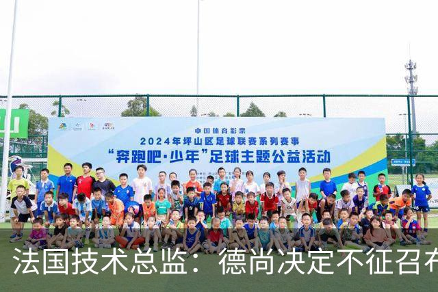 法国技术总监：德尚决定不征召布阿迪参加世界杯，理解他选摩洛哥