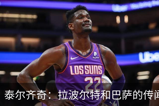 泰尔齐奇：拉波尔特和巴萨的传闻？这不是新故事，只换了球员名字