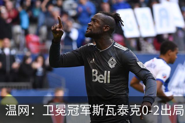 温网：卫冕冠军斯瓦泰克0-2出局 莱巴金娜0-2无缘16强