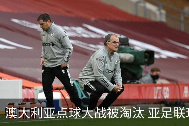 澳大利亚点球大战被淘汰 亚足联球队16强前全军覆没