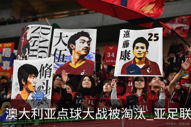 澳大利亚点球大战被淘汰 亚足联球队16强前全军覆没