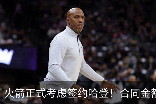 火箭正式考虑签约哈登！合同金额曝光，联手杜兰特称霸联盟