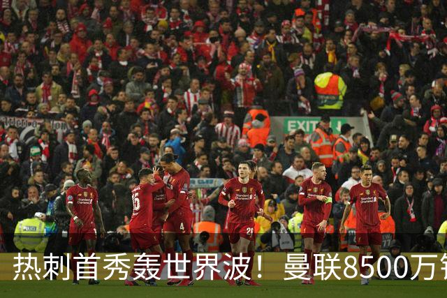 热刺首秀轰世界波！曼联8500万错买之人让红魔后悔？