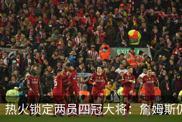 热火锁定两员四冠大将：詹姆斯仍在考虑 汤普森成补强新目标