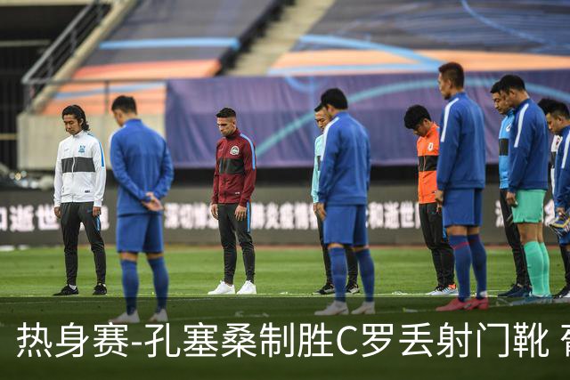 热身赛-孔塞桑制胜C罗丢射门靴 葡萄牙2-1尼日利亚