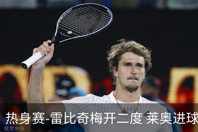 热身赛-雷比奇梅开二度 莱奥进球 AC米兰6-1大胜