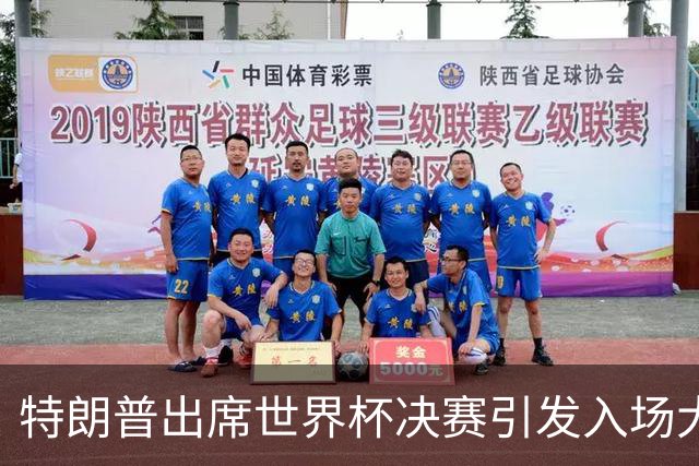 特朗普出席世界杯决赛引发入场大混乱：记者排队数小时险错过开球，英超名帅也在队伍中