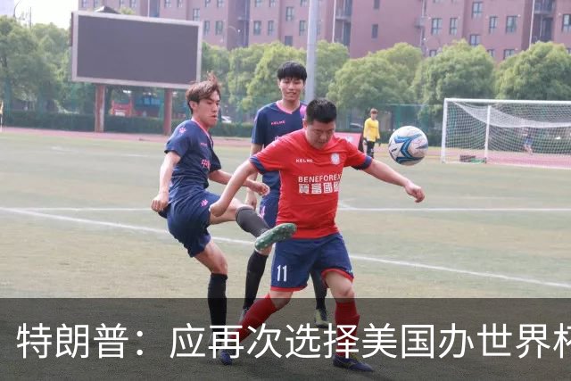 特朗普：应再次选择美国办世界杯，因凡蒂诺说可以中美合办