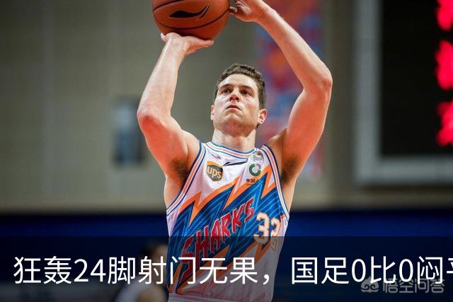 狂轰24脚射门无果，国足0比0闷平泰国队，武磊国家队百场纪念之夜错失良机