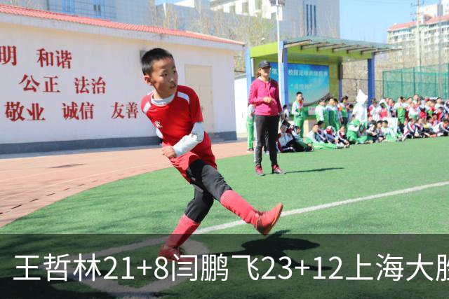 王哲林21+8闫鹏飞23+12上海大胜山西 张宁23分