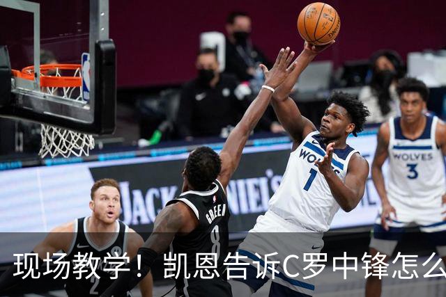 现场教学！凯恩告诉C罗中锋怎么踢 进攻防守皆有案例