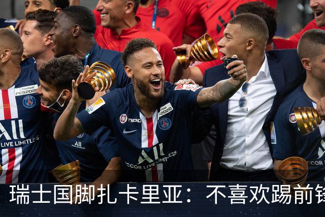 瑞士国脚扎卡里亚：不喜欢踢前锋的中场不是好后卫