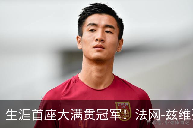 生涯首座大满贯冠军！法网-兹维列夫3-2科博利问鼎男单