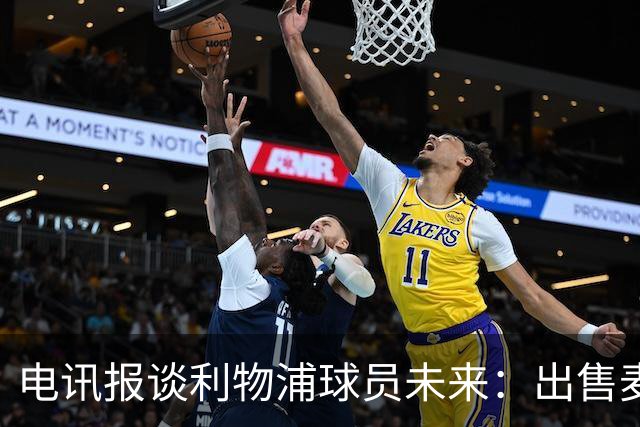 电讯报谈利物浦球员未来：出售麦卡利斯特等人，听取加克波报价