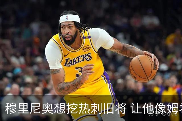 穆里尼奥想挖热刺旧将 让他像姆希塔良一样重生