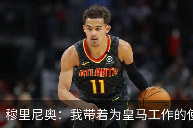 穆里尼奥：我带着为皇马工作的使命感来到这里，我并不只关心自己