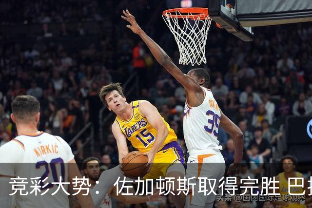 竞彩大势：佐加顿斯取得完胜 巴拉纳主胜可期