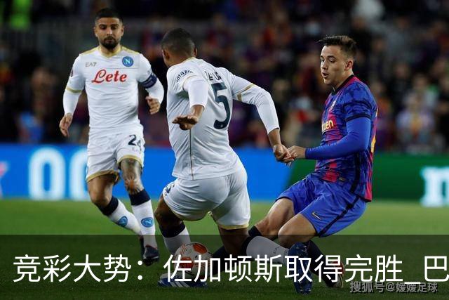 竞彩大势：佐加顿斯取得完胜 巴拉纳主胜可期