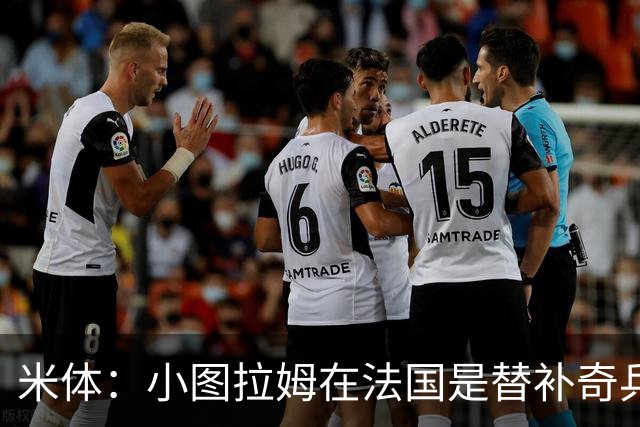 米体：小图拉姆在法国是替补奇兵，劳塔罗盼与他在世界杯决赛相见