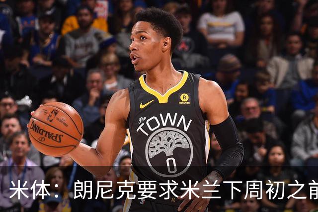 米体：朗尼克要求米兰下周初之前给出答复 格拉斯纳仍是新帅首选