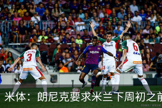 米体：朗尼克要求米兰下周初之前给出答复 格拉斯纳仍是新帅首选