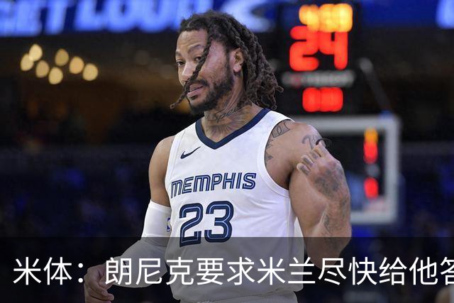 米体：朗尼克要求米兰尽快给他答复 格拉斯纳很有兴趣执教球队