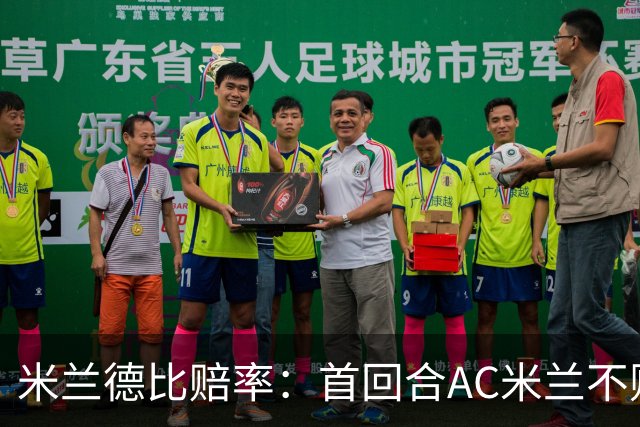 米兰德比赔率：首回合AC米兰不败 国米强弩之末